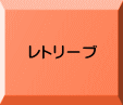 レトリーブ