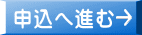 申込へ進む