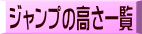 ジャンプの高さ一覧